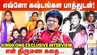 உனக்கெல்லாம் கல்யாணம் ஆகுமானு கேப்பாங்க ! Actor King Kong Interview | Vadivelu | Cineulagam