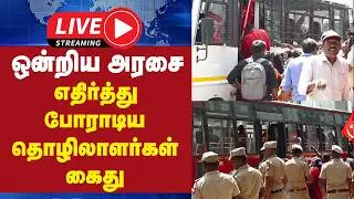 🔴LIVE : ஒன்றிய அரசை எதிர்த்து போராடிய தொழிலாளர்கள் கைது | Protest | Sanitary Worker | Chennai