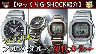 【G-SHOCK】2025年上半期の最重要モデルが登場！フルメタル×初代カラーの新作をゆっくり紹介