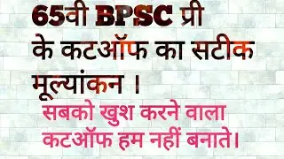 65th bpsc cutoff analysis