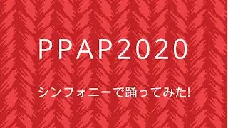 PPAP2020 手を洗おう！【NPO法人シンフォニー】