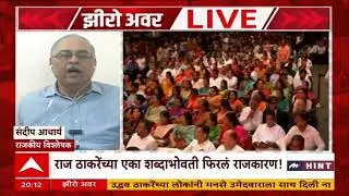 Zero Hour Sandeep Acharya : 'राज'कारणातील लवचिकता; राजकीय विश्लेषक संदीप आचार्य म्हणतात...