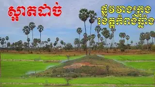 ស្អាតដាច់ ផ្លូវវាងក្រុងខេត្តកំពង់ឆ្នាំងនារដូវប្រាំង