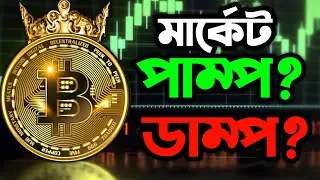 Market Will Pump or Dump 2026??? Crypto Update Bangla with YouTubeVhai