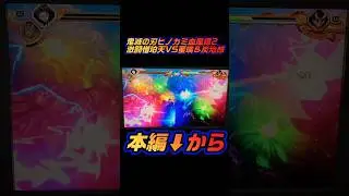 激闘憎珀天VS蜜璃&炭治郎【鬼滅の刃ヒノカミ血風譚2】