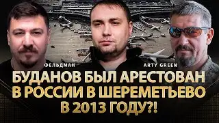 Буданов был арестован в россии в Шереметьево в 2013 году?! | Arty Green, Фельдман | @Arty_Green  ​