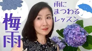 Japanese Lesson about Rain ☔️ -梅雨 Tsuyu: Rainy season in Japan-