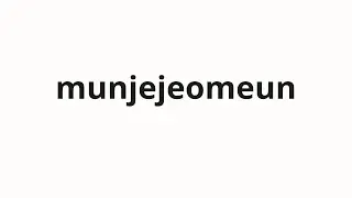 How to pronounce munjejeomeun | 문제점은 (The problem is in Korean)