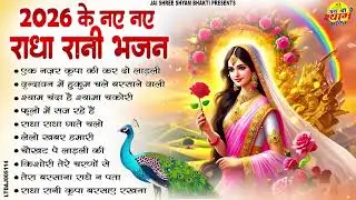 राधा रानी के भजन | Radha Rani Ke Bhajan | Radha Rani Bhajan | Radha Special Bhajan 2026 | Bhajan