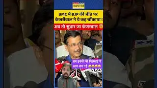 Maha Thug Arvind Kejriwal on BMC election results 😱| #arvindkejriwal #bmcelection #shorts #comedy