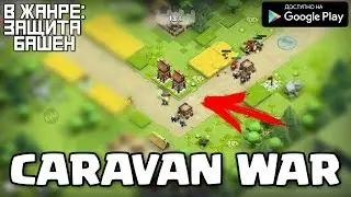 НОВАЯ ИГРА В ЖАНРЕ ЗАЩИТА БАШЕН TOWER DEFENSE ОБЗОР ИГРЫ CARAVAN WAR ANDROID GAMEPLAY БАШНИ ИГРЫ
