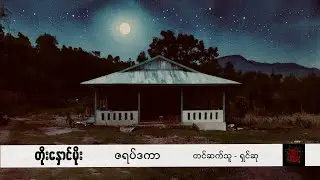 ဇရပ်ဒကာ - တိုးနှောင်မိုး