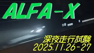 ALFA-X(E956) 深夜走行試験 2025.11.26-27