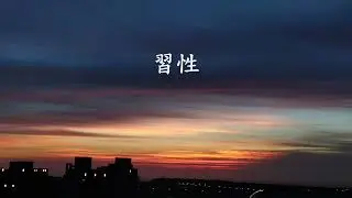 習性