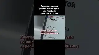 Евросоюз вводит усиленный контроль над Facebook, YouTube и TikTok #atamekenbusiness ##shorts