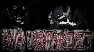 陰法鬼宅院#後續ep1 超感知魔法！意外發現我們被包圍了｜我們困獸之鬥！｜鬼man《巫師日記》【靈異檔案】鬼月 探險、鬼面 ft. 未來男友Liann 丸子