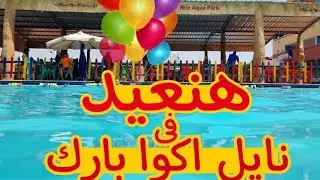 احلى خروجه في نايل اكوا بارك