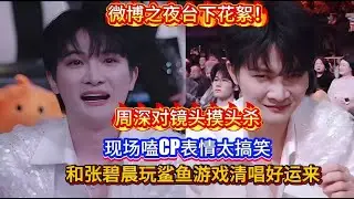 周深对镜头摸头杀！现场嗑CP表情太搞笑！和张碧晨玩鲨鱼游戏清唱好运来！台下拍照聊天拍照聊天忙不停！微博之夜台下花絮！Zhou Shen Weibo Night#zhoushen #周深
