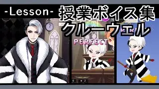 【ツイステ】クルーウェル　授業ボイスまとめ(魔法史/飛行術)