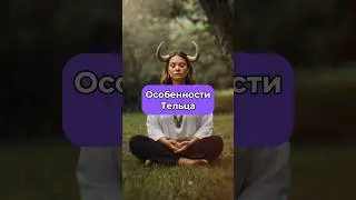 Особенности Тельца ♉️ По ссылке в профиле вы можете узнать талисману удачи вашего знака✨ #телец
