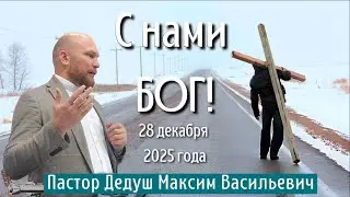 С нами Бог!