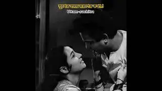 সুখের সময় মরণের কথা - Uttam Kumar | Suchitra Sen
