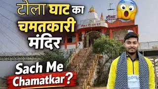 टोला घाट मंदिर का रहस्य 😱| लोग क्यों मानते हैं इसे चमत्कारी?😱😳#tolaghat #cg #anujrayvlogs #viral