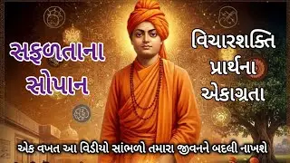 સફળતાના સોપાન | knowledge sharing | prayer | positive thinking #swamivivekananda #trending #positive