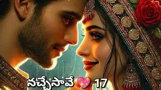 నచ్చేసావే 💖 17 కృష్ణ ఆనంది 💖 లవ్ స్టోరీస్ 💖💖
