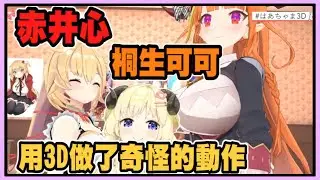 赤井心x可可會長 用胸部把綿芽夾住【角巻わため】【角卷綿芽】【赤井心】【赤井はあと】【Akaihaato】【桐生可可】【桐生ココ】 【Vtuber精華】 【哈洽馬】
