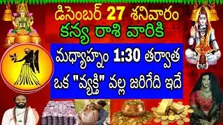 డిసెంబర్ 27 శనివారం కన్య రాశి వారికి మధ్యాహ్నం 1:30 తర్వాత ఒక వ్యక్తి వల్ల జరిగేది ఇదే