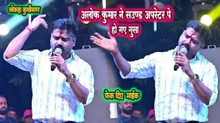 #Alokkumar ने  साउंड आपरेटर पर हो गए गुस्सा  फेक दिए माइक || #Alok kumar stage show jokaha