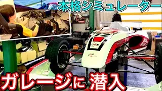 レーシングチームのガレージに潜入！ ドライバーを鍛えるシミュレーターで特訓してきた。