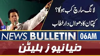 Dunya News 6AM Bulletin | 21 May 2022 | Imran Khan | Maryam Nawaz | PTI Long March | ECP
