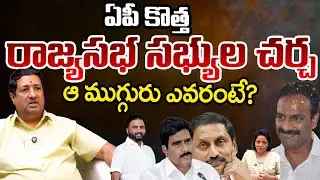 Rajya Sabha Probables As 4 Seats To Fall Vacant: Journalist Srikanth | Telugu Rajyam Digital