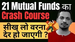 21 Mutual Funds का Crash Course: सीख लो वरना देर हो जाएगी