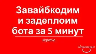 Завайкодим и задеплоим бота за 5 минут
