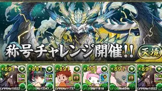 【パズドラ】ユーピリス×ジュピトール=天境×立ち回り解説 #天境チャレンジ #推し攻略