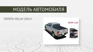 Обзор ТЕНТ CARRYBOY SOFT LID ДЛЯ TOYOTA HILUX