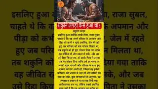 शकुनि लंगड़ा कैसे हुआ था?? #latest #mahabharatyug #karn #karnaattitude #mamashakuni #karn#viralvideo