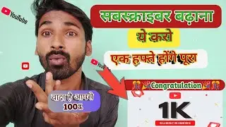 youtube par subscriber kaise badhaye। 1000 Subscriber kaise complete kare । subscriber kaise badhaye