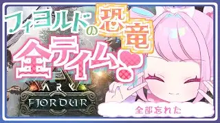 【Ark】なんも覚えてない❣１年以上ぶりのフィヨルド