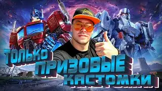 ЛУЧШИЕ КАСТОМКИ 2026 НА 120UC I ЗАЛЕТАЙ И ЛУТАЙ UC I VADSUNYT