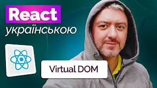 Virtual DOM in React in 10 minutes: A quick and easy explanation • Programming in Ukrainian 🇺🇦