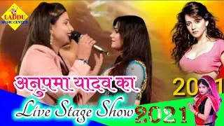 अनुपमा यादव का स्टेज शो#live #stage#HDshow laddu music center