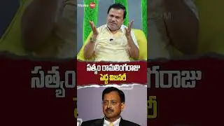 The Famous Satyam Scam | Senior Journalist Sai Shekar: స&zwnj;త్యం రామ&zwnj;లింగ&zwnj;రాజు పెద్ద విజ&zwnj;న&zwnj;రీ