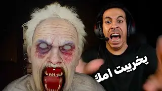 حماتك لما تتحول - The Guest