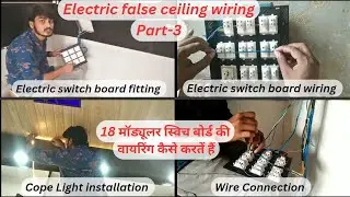 Cope light installation | Electric false ceiling wiring part-3 | 18 Modular switch board wiring