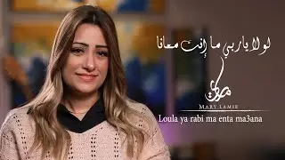 لولا ياربي ما انت معانا - ماري لميع | LolaYa Raby - Mary Lamie