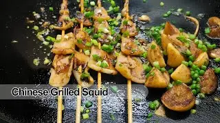 Chinese Cuisine: How to make grilled squid - Xiaoyu Food